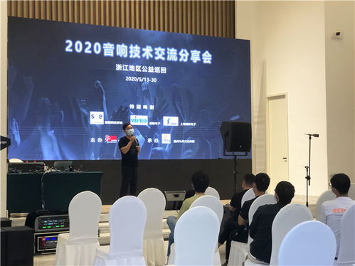 2020浙江音響技術交流分享會 聲動未來，精彩紛呈的技術盛宴